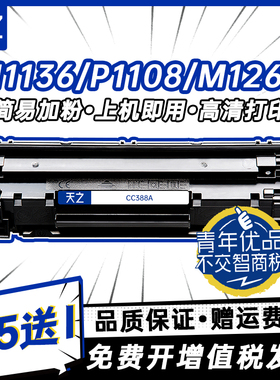 天之适用惠普CC388A易加粉硒鼓m1136 HP1108 p1106 1007 p1008  m1213nf 1216nfh墨盒m126a打印机388a88a墨粉