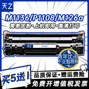HP1108 m1213nf p1106 p1008 1216nfh墨盒m126a打印机388a88a墨粉 1007 天之适用惠普CC388A易加粉硒鼓m1136