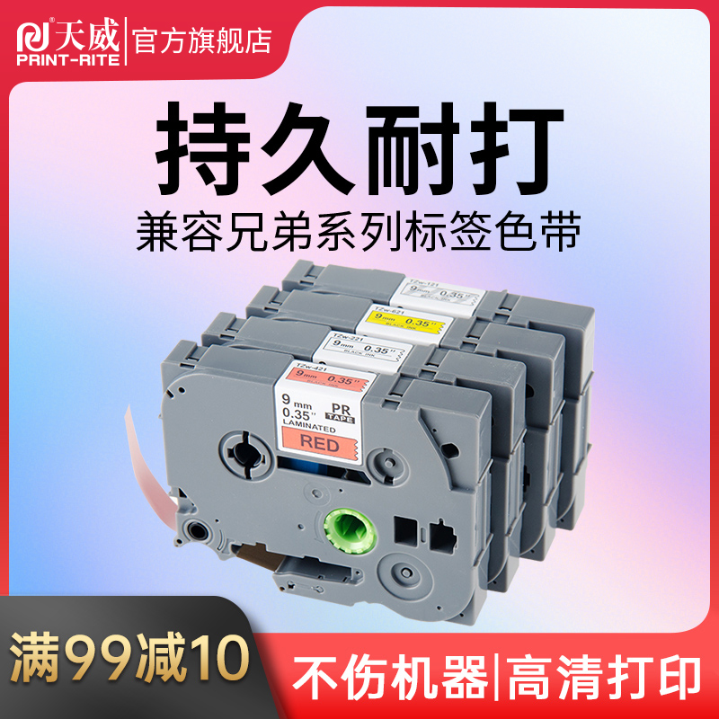 天威兄弟标签覆膜不干胶打印9mm