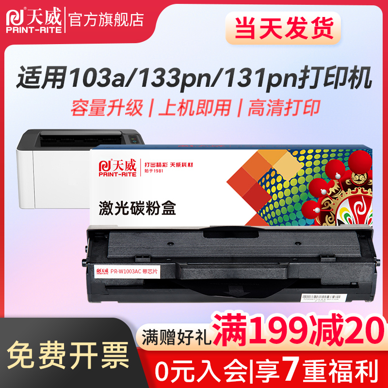 天威 w1003ac 适用hp 惠普131a硒鼓mfp 133pn 131pn 131a 103a 粉盒打印机碳粉 MFP133PN墨粉 W1003a硒鼓 办公设备/耗材/相关服务 硒鼓/粉盒 原图主图