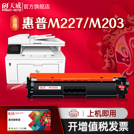 天威cf230a粉盒适用hp惠普m227fdw硒鼓30a m227fdn m227sdn 32a m230d m203dw m227fdn打印机硒鼓碳粉盒墨盒