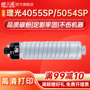 SP碳粉5055SP 6054C粉盒 4054 理光MP 6055SP复印机墨粉 6054 5054 SP墨盒4055 天威适用理光Ricoh