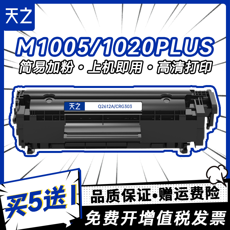 天之2612硒鼓适用m1005LBP2900