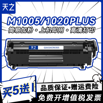 天之适用惠普Q2612A易加粉硒鼓HP m1005 HP12A HP1005 HP1020 plus HP1010 HP1018 m1005mfp打印机墨盒 墨粉