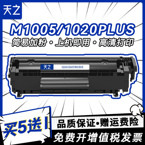 天之2612硒鼓适用m1005LBP2900