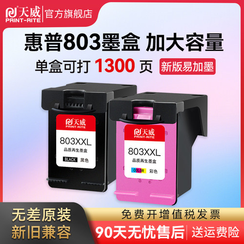 天威兼容彩色打印机墨盒