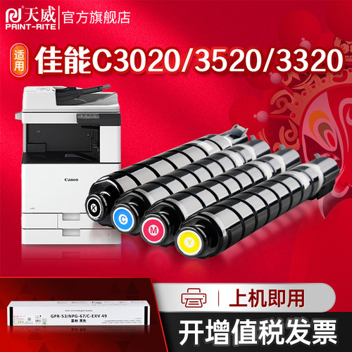 天威适用佳能C3020粉盒墨盒