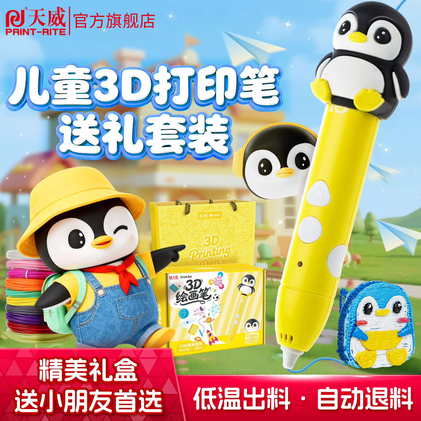 天威3D打印笔送礼彩色儿童绘画笔生日小学生涂鸦笔低温礼盒装DIY手工企鹅玩具多功能开学礼物男女生日礼物