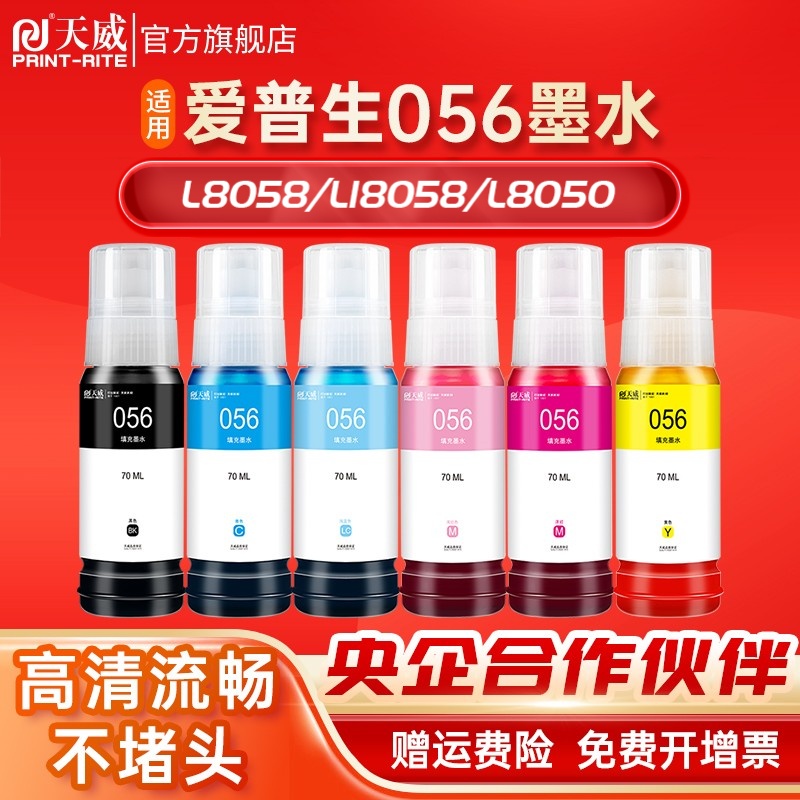 天威适用爱普生墨水056