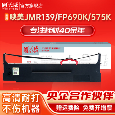 天威FP690K色带 适用映美JMR139色带架 FP-820K FP-820KII 575K 6