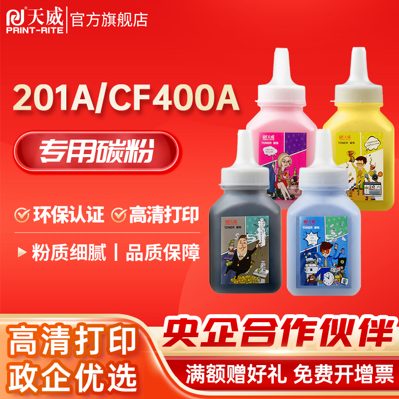 天威适用惠普CF400A碳粉打印机