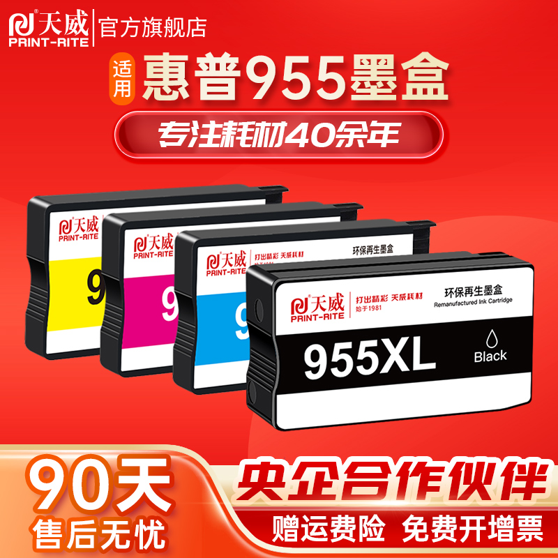 天威兼容惠普955XL墨盒适用HP Officejet Pro7720 7730 7740 8710 8730 8210 8216打印机墨盒大容量8720墨盒-封面