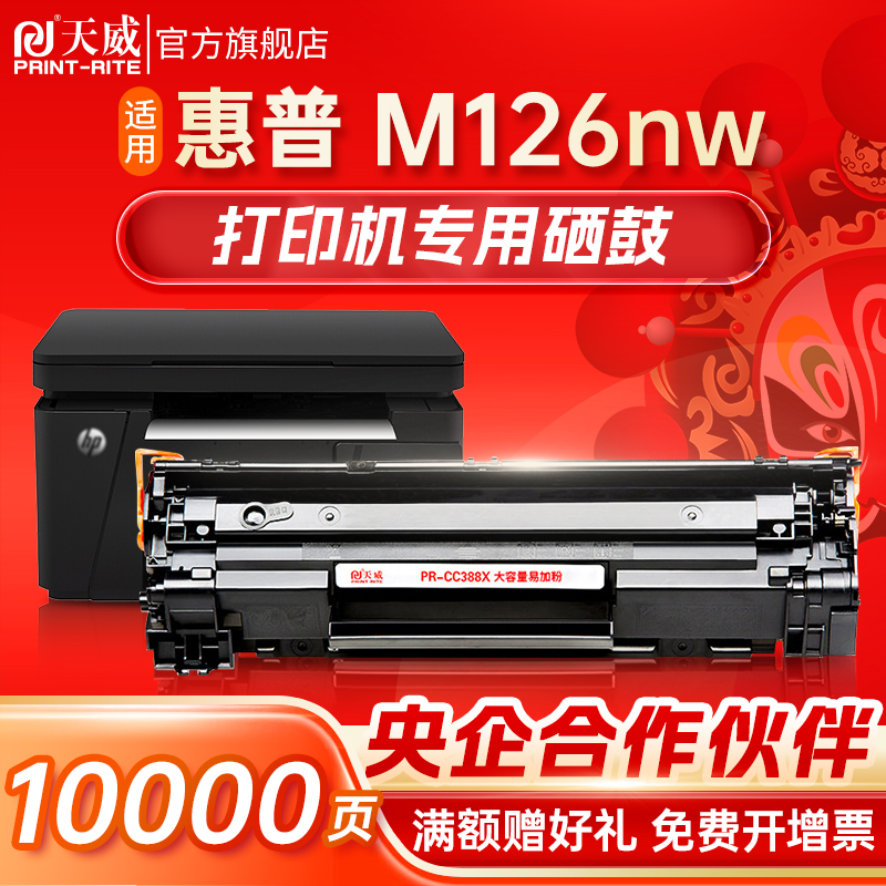 天威适用惠普m126nw专用硒鼓