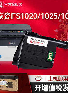 天威适用京瓷1020粉盒TK1113碳粉FS 1120 M1520h 1040 1060打印机墨粉盒1128 1003 1123 1125 1025 MFP硒鼓