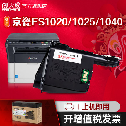 天威适用京瓷1020粉盒TK1113碳粉FS 1120 M1520h 1040 1060打印机墨粉盒1128 1003 1123 1125 1025 MFP硒鼓