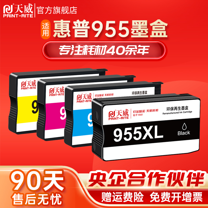 天威兼容惠普打印机955墨盒