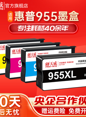 天威兼容惠普955XL墨盒适用HP Officejet Pro7720 7730 7740 8710 8730 8210 8216打印机墨盒大容量8720墨盒