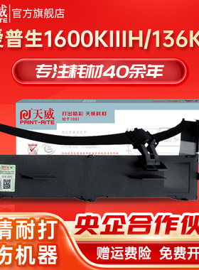 天威LQ1600KIIIH色带 适用爱普生EPSON FX2190 LQ2090 2090C LQ1600K3H 136KW FX2175  S015336色带架