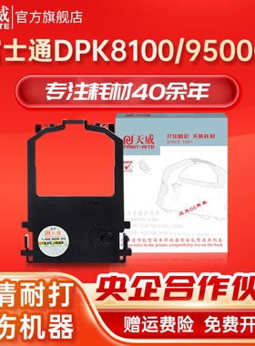 天威适用富士通FUJITSU DPK8100 DPK8300E DPK8400E DPK8500E 8600色带框DPK8200 8100E 8200E 9500GA 8300E+