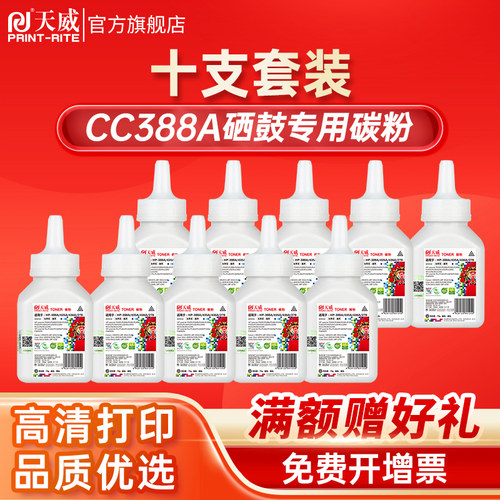 十支碳粉天威cc388a碳粉