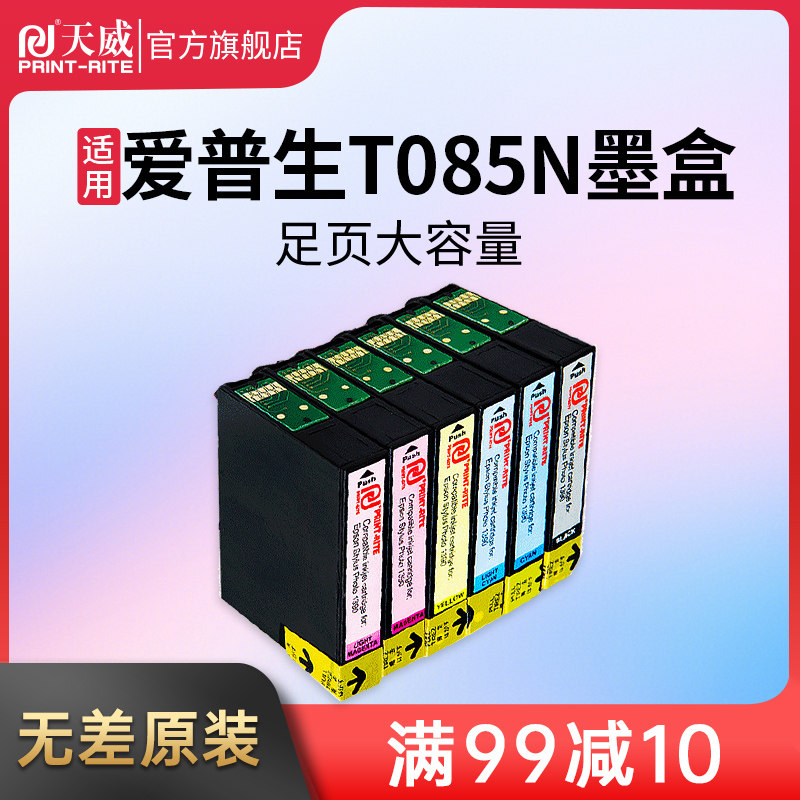 天威适用爱普生 r330墨盒to85n 1390epsonstylusphot 1390 t60 r3300