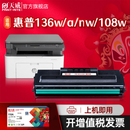 天威w1110a适用hp/惠普136w硒鼓mfp 108w 108a 136nw 136a 138p 138pnw粉盒打印机碳粉墨粉110a硒鼓136wm