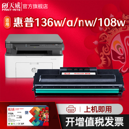 天威110A硒鼓适用惠普136A打印机
