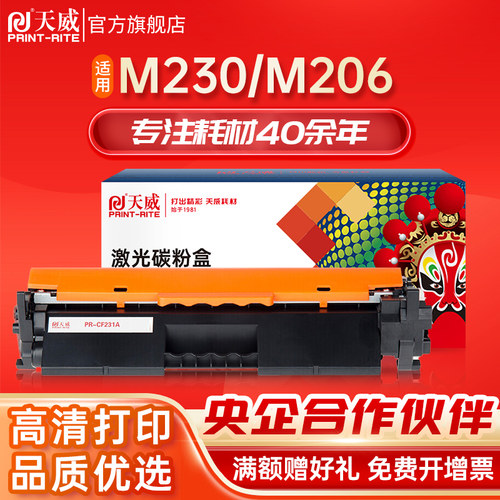 天威CF231A粉盒适用M206dn打印机