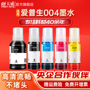 天威适用爱普生004连供L3251 L3258 L3256 L3151 墨水L3169 L3119 L1259黑彩色L1258 L3219 L3151非epson原装