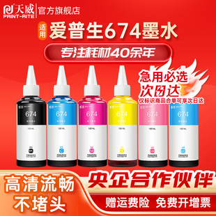 L201 L211 L301喷墨打印机L351 天威适用爱普生T674墨水T6741连供L805 L358 L111 L353 L1800墨水 L850L101