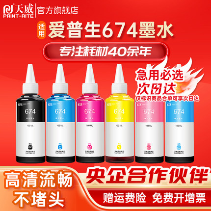 天威适用爱普生T674墨水T6741连供L805 L850L101 L111 L201 L211 L301喷墨打印机L351 L353 L358 L1800墨水