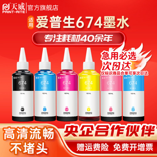 适用喷墨天威爱普生墨水