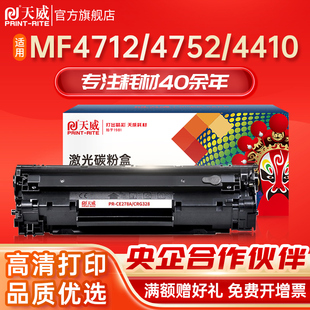 天威CRG328 4752 适用佳能MF4712 CE278A硒鼓 1600 LBP6200打印机粉盒 惠普P1560 4452 1566 4410 1606墨粉盒