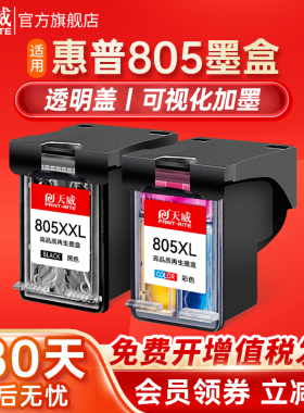 天威适用惠普805Xl墨盒黑色HP DeskJet 1210 1212 2330 2332 2729