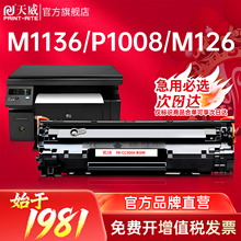 天威适用m1136硒鼓cc388a HP1108 P1007 P1008/Pro m1213nf 1216nfh墨盒1106 M1218 打印机88A晒鼓墨盒MFP
