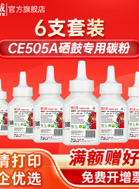 天威适用惠普HP505A碳粉CE505A p2055d hp05A 2035碳粉hp2055d墨粉CF280 53A Q2612A 15A 1020 06F 92A打印机