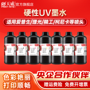 TX800 天威UV墨水适用爱普生DX5 XP600 i3200 平板卷材打印机墨水玻璃KT板亚克力金属UV硬性墨水T3200 DX7