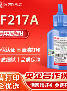 天威适用CF218A CF217A CF230A CF233A硒鼓碳粉 适用惠普M102 M130 M104 M132 M106 M134 M203打印机加黑墨粉