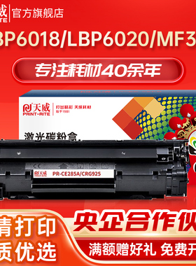 天威CRG925硒鼓 适用佳能LBP6000 LBP6018 LBP6020 LBP6030 LBP6040 MF3010打印机墨盒 CANON LBP6018W/L粉盒