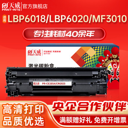 天威CRG925硒鼓 适用佳能LBP6000 LBP6018 LBP6020 LBP6030 LBP6040 MF3010打印机墨盒 CANON LBP6018W/L粉盒