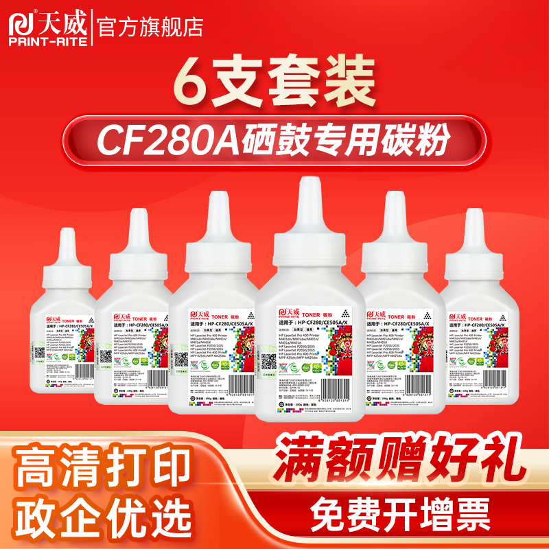 天威适用惠普CF280A碳粉