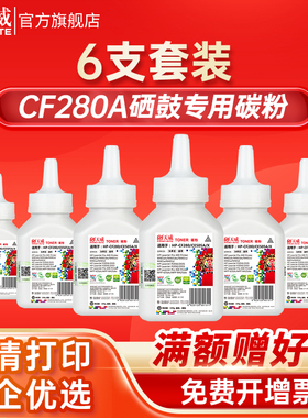 天威适用惠普HP80A碳粉 HP CF280A 400 M401DN M425DN HP401D易加粉 黑色墨粉 激光打印机碳粉