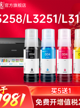 天威适用爱普生004连供L3251 L3258 L3256 L3151 墨水L3169 L3119 L1259黑彩色L1258 L3219 L3151非epson原装