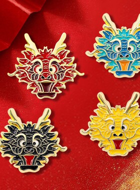 2024年龙年生肖胸针 国潮风卡通龙头胸章刺马针 中国龙配饰徽章