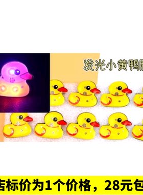 黄小鸭闪光胸针 小黄鸭发光胸针卡通胸章发光徽章小礼物发光玩具