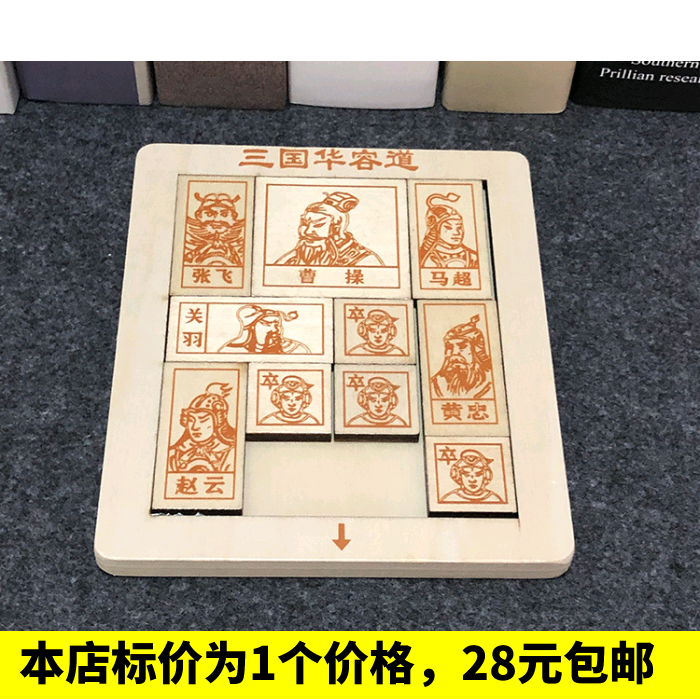 华容道玩具  益智通关玩具成人小学生儿童智力滑动拼图三国华容道