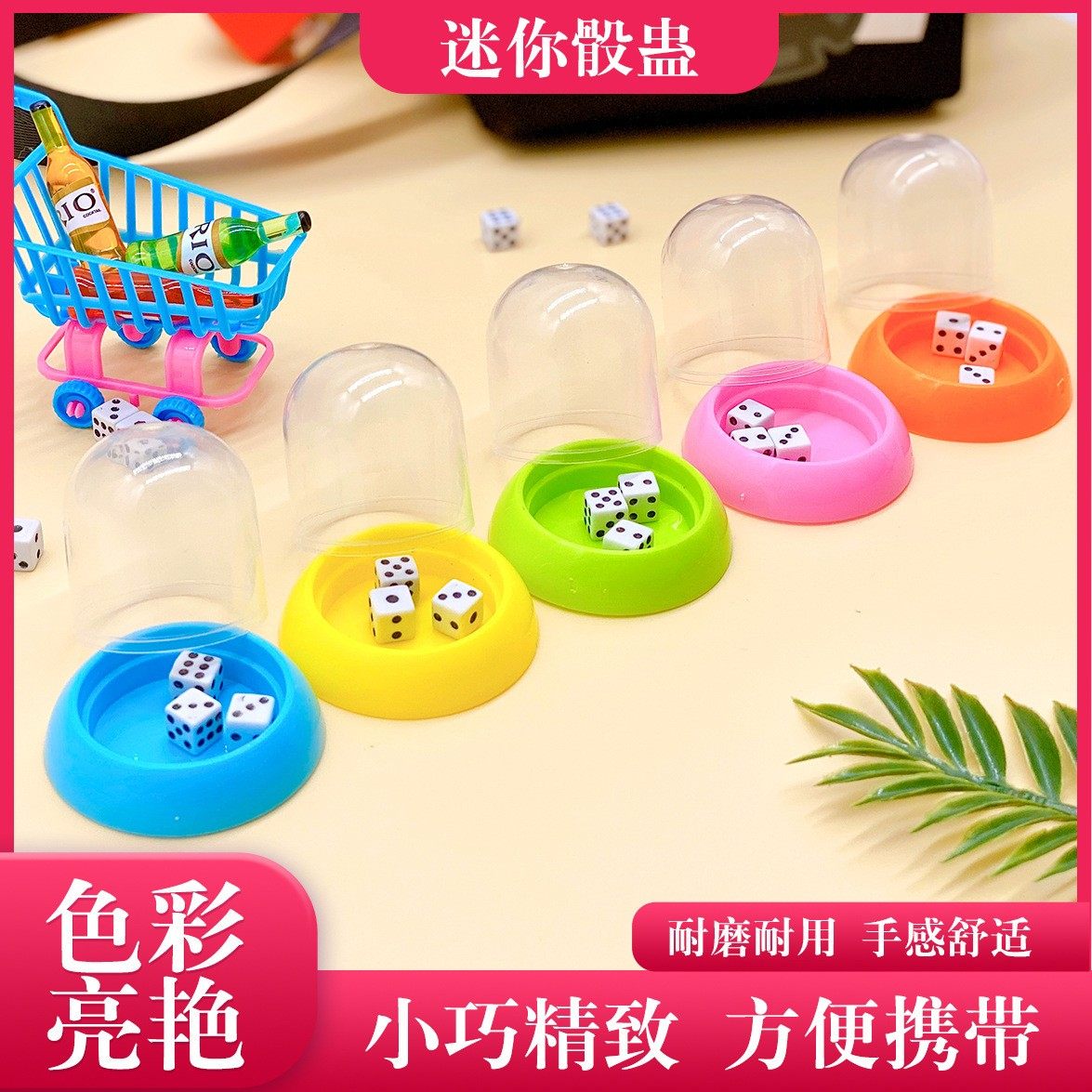 迷你色子玩具 儿童筛盅玩具迷你创意筛子互动亲子地摊骰子骰盅