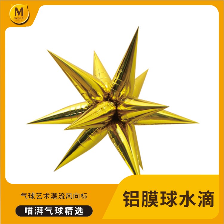 水滴光芒锥型气球爆炸星婚庆背景布置卡通造型装饰铝膜汽球
