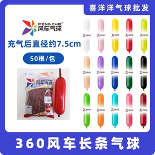 【风车360长条气球】魔术气球加厚造型编织乳胶装饰气球氛围布置