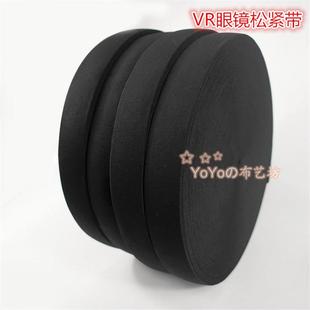 绒面松紧带 VR虚拟现实3D眼镜固定带 头盔绑带 高弹丝头带弹力带